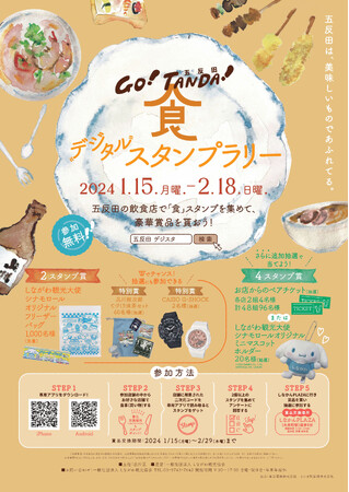 品川区、「GO！TANDA！食のデジタルスタンプラリー」開催