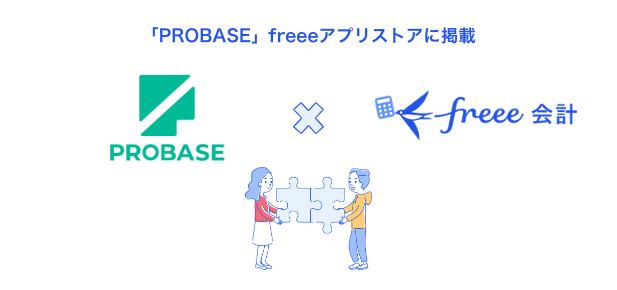 フリーランスマネジメントシステム「PROBASE」とfreee会計のAPI連携を開始