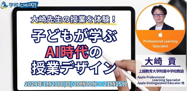 【1/21開催】大崎先生の授業を体験！　”子どもが学ぶ”AI時代の授業デザイン