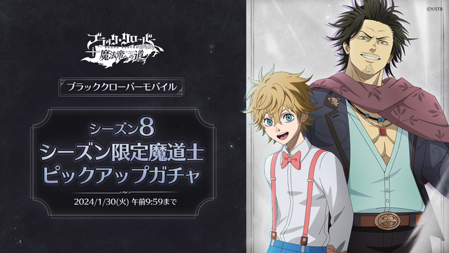 アプリゲーム『ブラッククローバーモバイル』本日1月11日より、シーズン8がスタート！シーズン8限定魔道士「《セレモニー》ラック」「《セレモニー》ヤミ」が新登場！ピックアップガチャ開催中!!