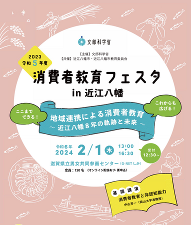 文部科学省主催「消費者教育フェスタ in 近江八幡」参加者募集！参加者受付は1月22日まで