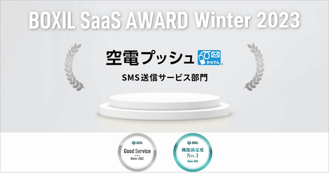 NTTコム オンラインの「空電プッシュ」「ビデオトーク」が「BOXIL SaaS AWARD Winter 2023」 にてそれぞれの部門で『Good Service』『機能満足度No.1』などを受賞