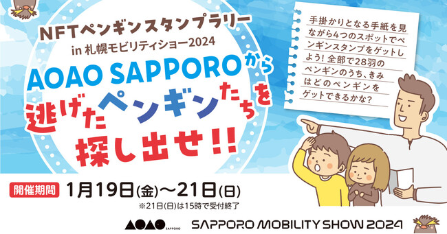 「札幌モビリティショー2024」の会場でAOAO SAPPOROから逃げ出したペンギンたちを探し出す「NFTペンギンスタンプラリー」開催！誰よりも先に最新カーを撮影できる「優先撮影パス」も残りわずか！