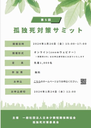 「第5回 孤独死対策サミット」開催