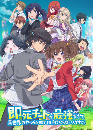 TVアニメ「即死チートが最強すぎて、異世界のやつらがまるで相手にならないんですが。」Blu-ray・DVD BOXが2024年5月31日に発売決定！