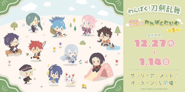 「『わんぱく！刀剣乱舞』みんないっしょにわんぱくたいむ ～第一弾～」オンラインくじが発売中！　A賞は“かしゅうきよみつ”のBIGぬいぐるみ