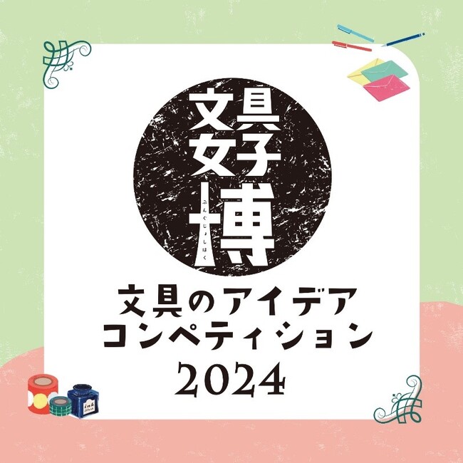 文具女子博の産学連携プロジェクト「文具のアイデアコンペティション2024」、開催決定！