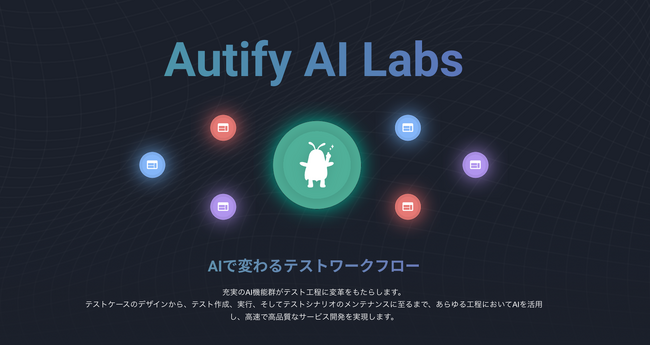 テスト自動化のAutify、「Autify AI Labs」の第二弾となるテストシナリオ要約機能「Scenario Summarizer」をローンチ