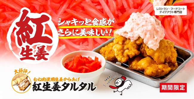 【がブリチキン。】冬の定番！「生姜からあげ」を使用した、「生姜からあげ　紅生姜タルタル」が今年も登場
