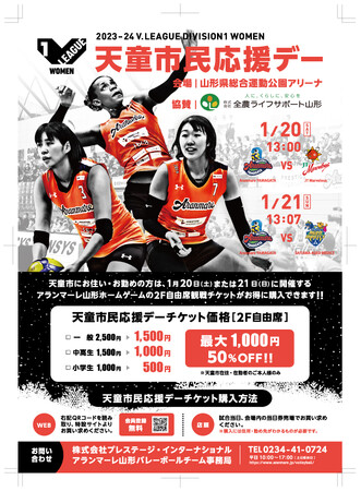 1月20日（土）・21日（日）ホームゲーム「2023-24 V.LEAGUE DIVISION1 WOMEN 天童大会」開催のお知らせ