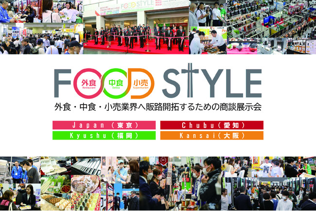 ≪出展者募集≫全国４都市開催！外食・中食・小売業界の販路開拓ができる商談展示会「FOOD STYLE」