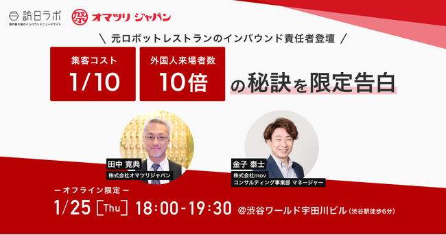 【元ロボットレストランのインバウンド責任者登壇】集客コスト10分の1、外国人来場者数10倍の秘訣を限定告白