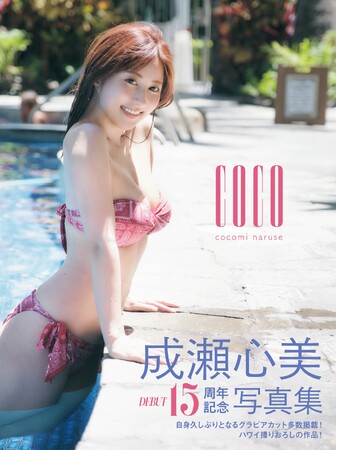 成瀬心美デビュー15周年記念写真集『coco』発売決定！