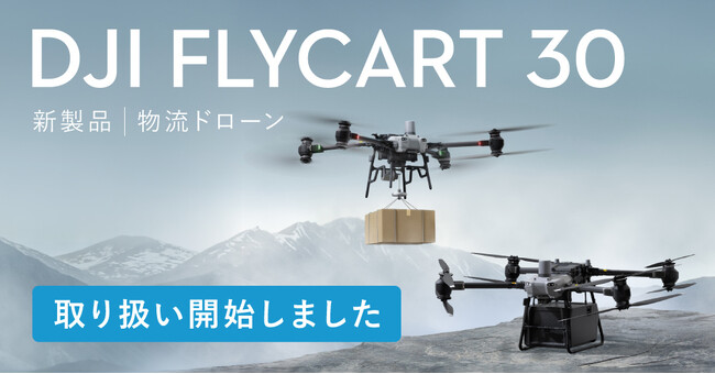 システムファイブ、DJI史上初の物流ドローン「DJI FlyCart 30」の取扱いを開始