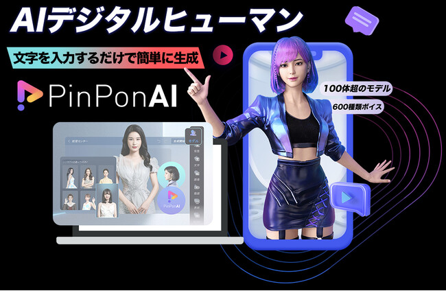 AIデジタルヒューマン動画生成プラットフォーム「PinPonAI」が、新たなる次元への扉を開く