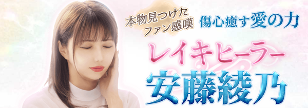 レイキヒーリング｜本物見つけた◆ファン感嘆【傷心癒す愛の力】レイキヒーラー安藤綾乃の鑑定がうらなえる本格鑑定で提供開始！