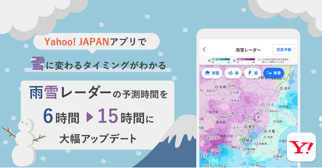 【Yahoo! JAPANアプリ】「雨雪レーダー」機能をアップデート　最大15時間先の降雨・降雪情報が表示可能に
