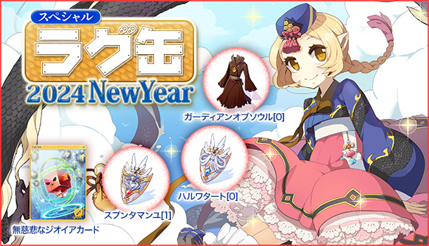 【ラグナロクオンライン】「スペシャルラグ缶2024 NewYear」を販売開始！