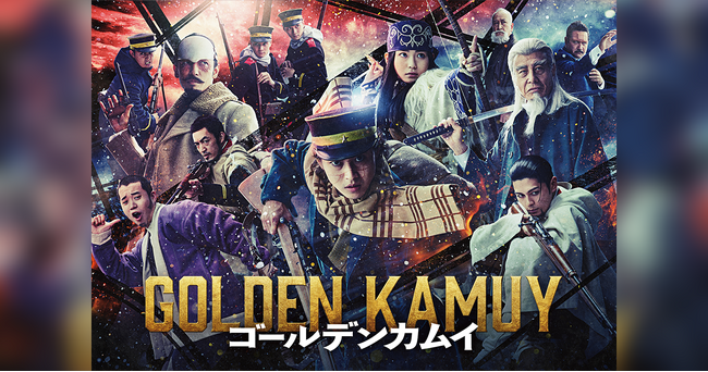 【イベント】映画『ゴールデンカムイ』監督・久保茂昭氏登壇ティーチインを開催＜参加無料／会場・オンライン＞