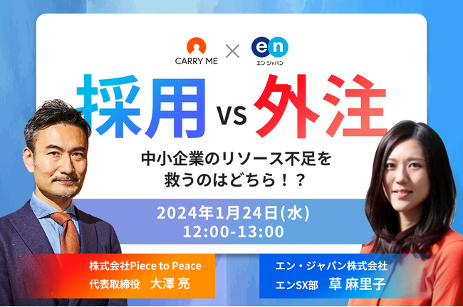 1/24開催＜採用 VS 外注＞ 中小企業のリソース不足を救うのはどちら！？