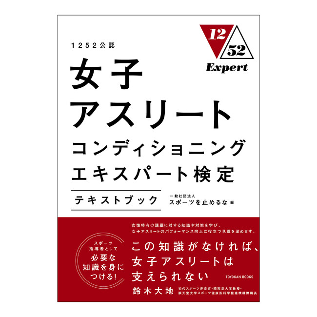 『1252公認 女子アスリートコンディショニングエキスパート検定』テキストブックが1月30日（火）に発売決定　amazon先行予約の受付は1月11日（木）よりスタート