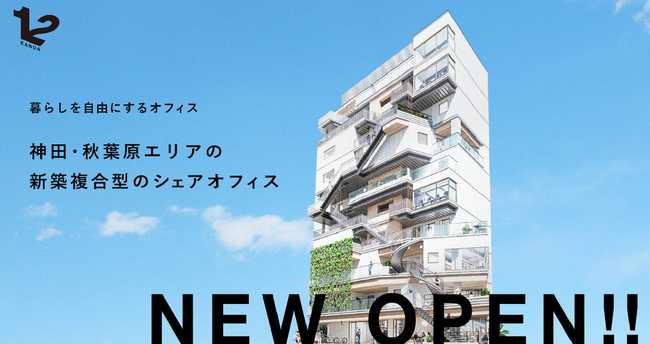 ビジネス×食をテーマに街にひらいた複合施設へ 暮らしを自由にするオフィス『12 KANDA』竣工