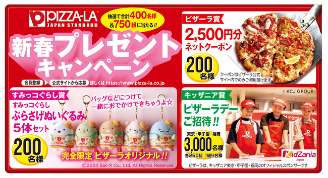 ピザーラの新春プレゼントキャンペーン！！合計3,400名様！！　「すみっコぐらし賞」や「キッザニア賞」など豪華商品！！