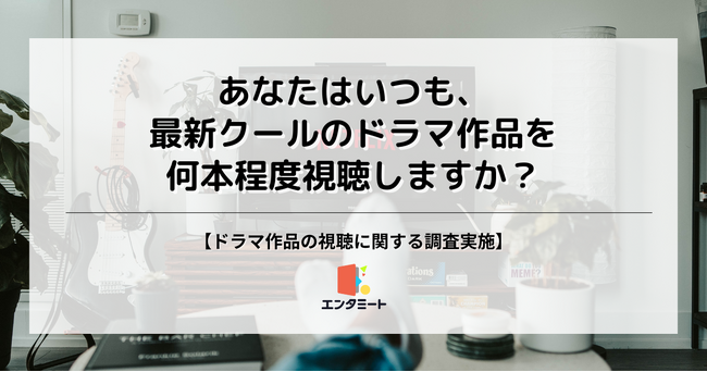若者はテレビ離れしてもドラマ離れはしていない？10代では〇〇%の人が最新クールのドラマ作品を視聴！