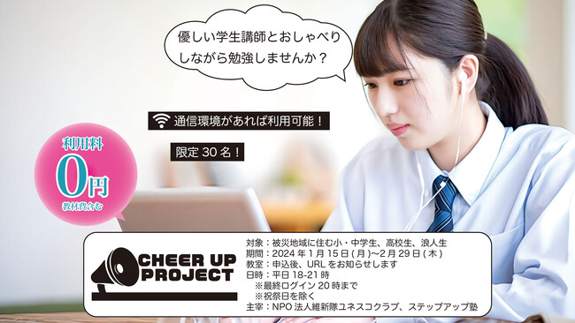 スマホでOK！教材提供も可能！学習支援10年目を迎えた無料塾が、能登半島地震被災学生へのオンライン学習＆寄り添い支援をスタート