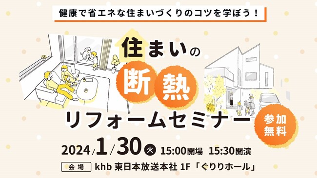 LIXIL、khb東日本放送が2024年1月30日（火）に主催する「住まいの断熱リフォームセミナー」へ協賛