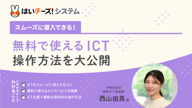 保育ICT導入をご検討の方向け無料オンラインセミナー「無料で使えるICT　操作方法を大公開」1月のセミナー日程を公開
