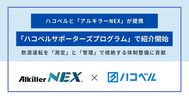 【提携お知らせ】クラウド型アルコールチェッカー『アルキラーNEX』がハコベルサポーターズプログラム」との提携決定！コストパフォーマンスに優れた検知器導入で飲酒運転を根絶