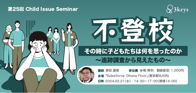 【2月21日（丸の内会場＆アーカイブ配信）】セミナー開催のご案内「不登校 その時に子どもたちは何を思ったのか～追跡調査から見えたもの」