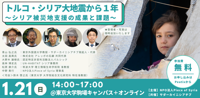 トルコ・シリア大地震から1年、「シリア被災地支援の成果と課題」をテーマにしたイベントを1/21（日） 東京で開催