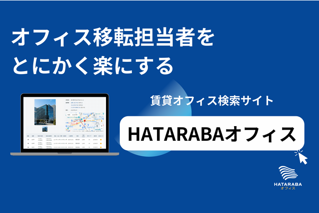 【物件掲載数7万棟以上】国内最大級の賃貸オフィス検索サイト『HATARABAオフィス』を全面リニューアル