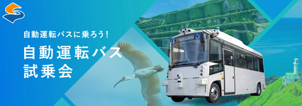 新潟県佐渡市で自動運転サービス導入を見据えた実証実験を開始