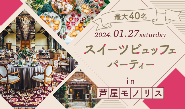 【予約必須】結婚式場で楽しむ贅沢なスイーツビュッフェ企画を1/27(土)に芦屋モノリスで開催!