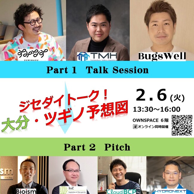 【大分初開催】Jスタ九州×大分 2/6 ジセダイトーク！「大分・ツギノ予想図」