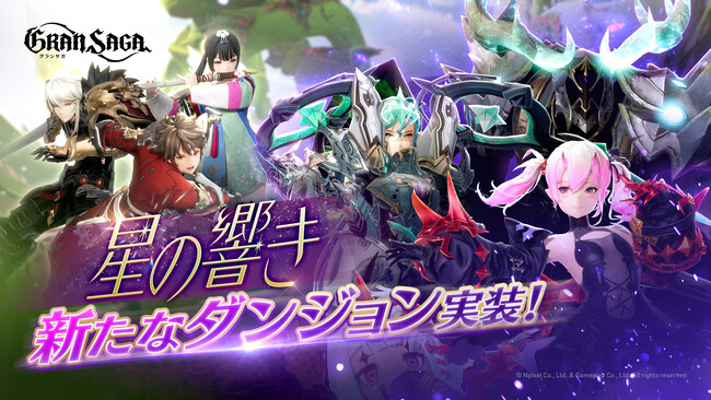 【グランサガ】新規コンテンツ「星の響き：撃滅戦(3段階)」実装！