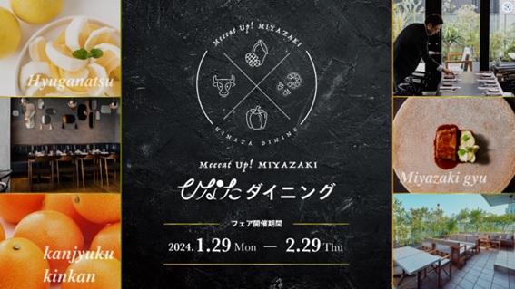 おいしく食べてカラダにグッド！みやざき食材に出会える「Meeeat Up! MIYAZAKIひなたダイニング」を首都圏飲食店にて1月29日（月）より開催！