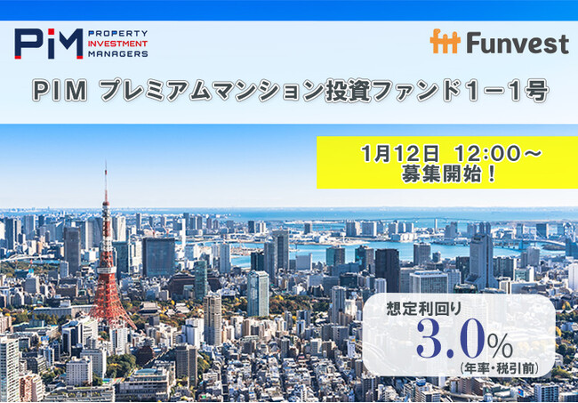 貸付型クラウドファンディング「Funvest」1/12より新ファンド「ＰＩＭ プレミアムマンション投資ファンド１-１号」の募集開始