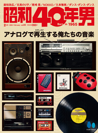 レコード、カセットテープ、ラジカセ...にスポットを当てる「アナログで再生（PLAY）する俺たちの音楽」特集の『昭和40年男』2024年2月号vol.83が1/11発売。