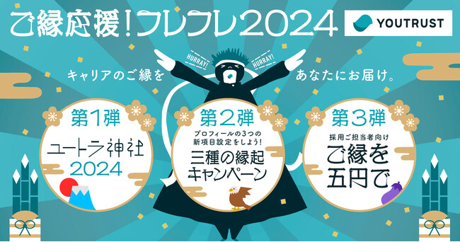 YOUTRUST、2024年もキャリアのご縁をお届けするべく「ご縁応援！フレフレ2024」キャンペーンを開催