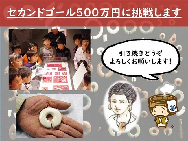 【セカンドゴール挑戦中】国指定重要文化財「日本最古の石製ピアス」を守り伝え、子どもたちに残したい！ ガバメントクラウドファンディング(R) １月３１日まで