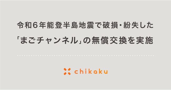 チカク、令和6年能登半島地震で破損・紛失した「まごチャンネル」の無償交換を実施