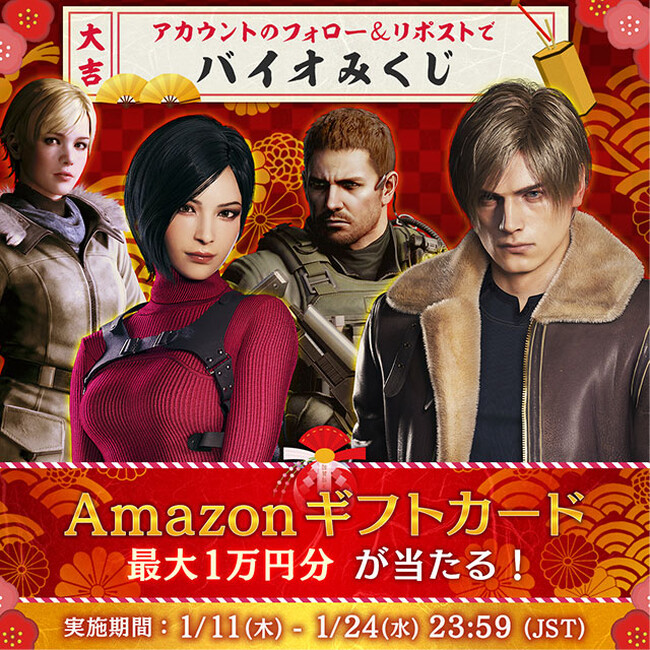 フォロー＆リポストでバイオみくじを引こう！　『バイオハザード 新春キャンペーン』を実施！！