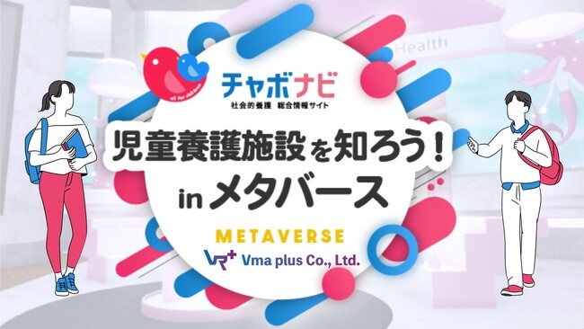 学生必見！児童養護施設を知ろう！NPO法人チャイボラ初、メタバースで合同説明会の開催が決定