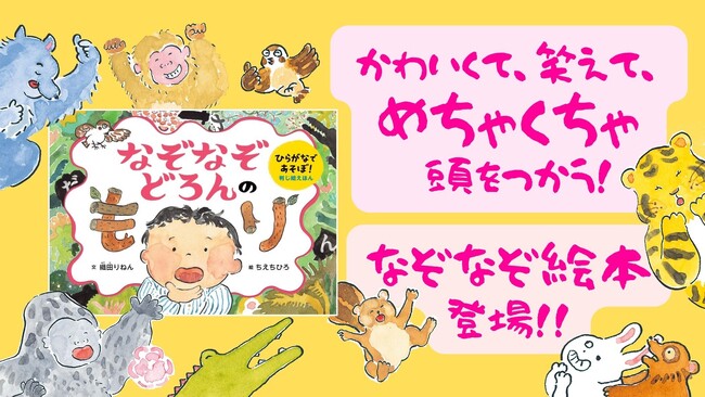 大人も子どもも、頭をほぐして新年スタート！「判じ絵」を元にした、古くて新しいなぞなぞ絵本『なぞなぞどろんのもり』発売！