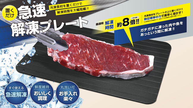置くだけ簡単「グングン溶ける」時短調理が捗る「魔法の解凍プレート」が2月新発売