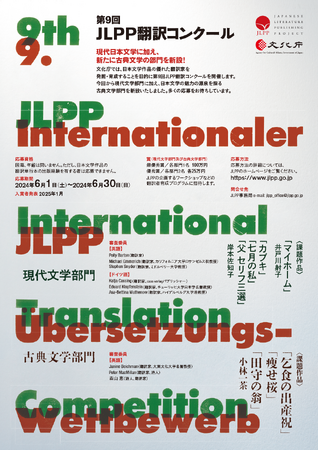 第９回翻訳者育成事業（翻訳コンクール）の実施について